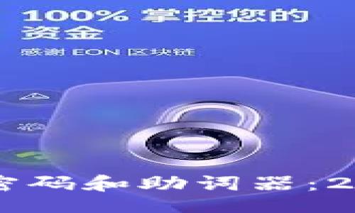 bod
立即找回tpWallet密码和助词器：2025必看的实用指南