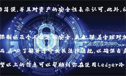 在中国大陆，使用Ledger冷钱包的情况相对复杂。Ledger作为一种硬件钱包，主要用于存储和管理加密货币资产，它以其高安全性和便捷性赢得了全球用户的青睐。然而，考虑到中国大陆对加密货币的监管政策，以及可能的网络限制，这里将对Ledger冷钱包在大陆的使用情况进行详细介绍。

一、Ledger冷钱包的基本概念

Ledger冷钱包是一种用于安全存储加密货币的设备。与热钱包（如在线钱包）相比，冷钱包不与互联网直接连接，因此被认为更安全，可以有效防范黑客攻击和网络诈骗。Ledger产品线中包括Ledger Nano S和Ledger Nano X等，用户可以通过这些设备管理比特币、以太坊等多种加密资产。

二、中国大陆的加密货币监管现状

自2017年以来，中国政府对加密货币交易和ICO（首次代币发行）采取了严厉的监管措施。尽管如此，加密货币在国内依然有一定的用户基础，但大多数人选择通过国际交易所进行交易。因此，使用加密货币相关设备（如Ledger）时，用户需要考虑这些法律和政策的风险。

三、Ledger冷钱包在大陆的使用情况

1. **购买渠道**
在中国大陆，用户可以通过国外网站或电商平台（如Amazon）购买Ledger冷钱包。然而，由于国内的物流和进口政策，有可能会面临延迟或被海关扣留的风险。因此，用户在购买时需谨慎选择。

2. **连接性问题**
虽然Ledger冷钱包本身并不需要时刻连接互联网，但在初始化或进行资产管理时，用户需要连接电脑或手机。这可能会受到网络限制的影响，尤其是在特定的社交媒体或交流平台上。

3. **安全性担忧**
尽管Ledger冷钱包以其安全性著称，但用户需要注意防范各种潜在的网络钓鱼攻击。例如，假冒的Ledger官网和钓鱼邮件可能会危及用户的资产。因此，务必确保通过官方渠道进行设备的更新和软件的安装。

四、用户体验与社区支持

虽然在中国大陆使用Ledger冷钱包存在一定的障碍，但仍然有不少用户在积极使用。大多数用户反馈其使用体验良好，操作简便，并且对资产的安全性表示认可。此外，社区内有不少技术支持和使用指南，用户可以通过社交平台或论坛获取相关的信息与帮助。

五、总结与展望

尽管中国大陆对加密货币实施了严格的监管政策，但使用Ledger冷钱包仍然是可行的。不过，用户需要注意购买渠道、网络限制以及个人信息的安全。未来，随着全球对加密货币认知的提高和政策的变化，Ledger冷钱包在中国大陆的应用情况可能会出现新的发展。

因此，如果你是一位对加密货币投资感兴趣的用户，并且想要采取更安全的资产管理方式，Ledger冷钱包绝对值得考虑。然而，务必了解并遵守相关法律法规，以确保自身的合法权益和资金安全。

通过这样的分析，我们可以看出，在中国大陆使用Ledger冷钱包是可以实现的，尽管需要克服一些法规和技术上的障碍。希望以上的信息可以帮助到你在使用Ledger冷钱包过程中遇到的问题。