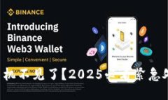 冷钱包手机不见了？2025必