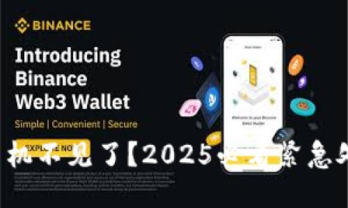 冷钱包手机不见了？2025必看紧急处理指南！