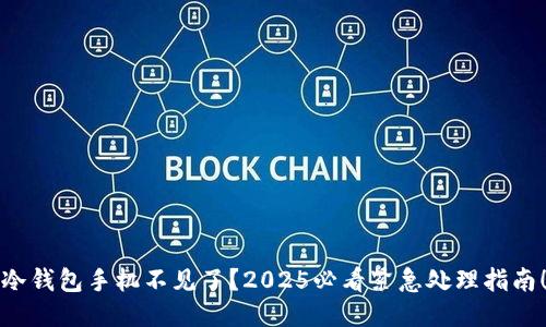 冷钱包手机不见了？2025必看紧急处理指南！