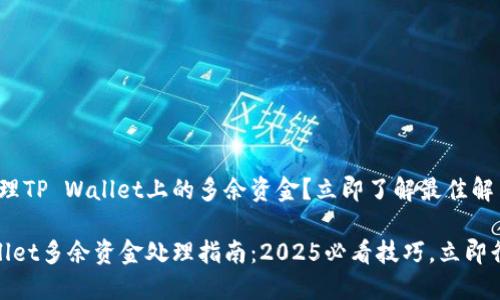 如何处理TP Wallet上的多余资金？立即了解最佳解决方案！

TP Wallet多余资金处理指南：2025必看技巧，立即行动！