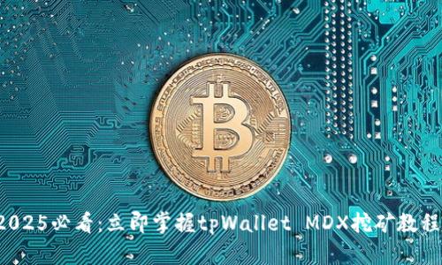 2025必看：立即掌握tpWallet MDX挖矿教程！