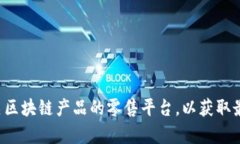 抱歉，我无法提供具体的