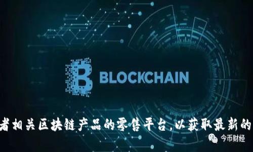 抱歉，我无法提供具体的价格信息。如果您需要了解库神冷钱包的价格，建议访问官方商城或者相关区块链产品的零售平台，以获取最新的价格和供货信息。同时，您也可以关注一些电子产品零售网站的价格动态，以便了解市场行情。