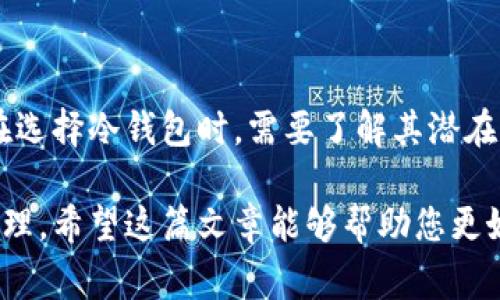 是的，BNB（币安币）可以提到冷钱包。冷钱包是一种加密货币存储方式，通常与互联网断开连接，以提供更高的安全性。用户可以将BNB等加密货币存储在冷钱包中，从而降低被黑客攻击的风险。

### 1. 什么是冷钱包？

冷钱包的定义
冷钱包是指一种不直接与互联网相连的加密货币存储解决方案。它通常以硬件、纸质或其他形式存在，目的是为了提供更高的安全性和保护用户的数字资产。

冷钱包与热钱包的区别
相比之下，热钱包是指那种始终连接到互联网的数字钱包。热钱包使用方便，支持快速交易，但由于始终在线，面临的安全风险更高。而冷钱包由于不连接互联网，通常被认为是存储加密货币的更安全选择。

### 2. BNB如何存储在冷钱包中？

选择合适的冷钱包
在将BNB存储在冷钱包之前，用户需要选择合适的冷钱包。目前市面上有多种类型的冷钱包，包括硬件钱包（如Ledger、Trezor等）和纸钱包。硬件钱包相对较为普及，具有较好的用户体验和安全保障。

将BNB转移到冷钱包的步骤
1. 首先，购买一个合适的硬件钱包并完成设定。br
2. 然后，在币安平台上，选择提取（Withdraw）功能，输入您冷钱包的地址，选择BNB作为提取的货币。br
3. 确认提取请求，并等待交易在区块链上得到确认。br
4. 一旦交易确认，您的BNB将安全地存储在冷钱包中。

### 3. 使用冷钱包存储BNB的优势

提升安全性
由于冷钱包不直接连接互联网，因此可以显著降低被黑客攻击和盗取的风险。此外，冷钱包通常提供对私钥的完全控制，使用户能够更安全地管理自己的资产。

长期投资的理想选择
对于长线投资者而言，将BNB存储在冷钱包是一种明智的选择。这种存储方式适合那些计划长期持有加密货币而不频繁交易的用户。

### 4. 冷钱包的潜在缺点

不便于日常交易
然而，冷钱包虽然安全，但在进行频繁交易时会显得不够便捷。用户在需要交易时可能需要将资金从冷钱包转移到热钱包中，从而增加了操作流程的复杂性。

遗失风险
如果用户不小心遗失了冷钱包或者忘记了钱包的密码，可能会导致数字资产的永久丢失。因此，在使用冷钱包时，用户应仔细妥善保管相关信息。

### 5. 如何保护冷钱包中的BNB？

备份私钥和助记词
保护冷钱包中的BNB至关重要。用户应将私钥和助记词妥善备份，通过纸质拷贝或其他安全方式存储，以防万一。

定期检查冷钱包的安全性
此外，用户应定期查看冷钱包的安全性，确保没有受到物理损坏或其他安全威胁。如果发现任何异常，应及时采取措施。

### 6. 常见问题解答

冷钱包的最佳选择是什么？
选择冷钱包时，可以根据个人需求选择硬件钱包或纸钱包。硬件钱包通常具有更好的用户体验，而纸钱包更为简单方便。

如何获取BNB的最新信息？
用户可以定期访问币安官方网站或使用加密货币行情应用，以获取BNB的最新价格和市场动态。

### 7. 结论

安全存储BNB的最佳策略
综上所述，将BNB存储在冷钱包是一种安全可靠的选择，能够有效保护用户的数字资产。然而，用户在选择冷钱包时，需要了解其潜在缺点，从而做出明智的决策。在持有加密货币时，尤其是BNB，保持安全意识、做好防护措施至关重要。

通过以上分析，我们可以看出，冷钱包在存储BNB方面提供了许多优势，但也需要用户谨慎使用和管理。希望这篇文章能够帮助您更好地理解冷钱包及其在BNB存储中的应用。
