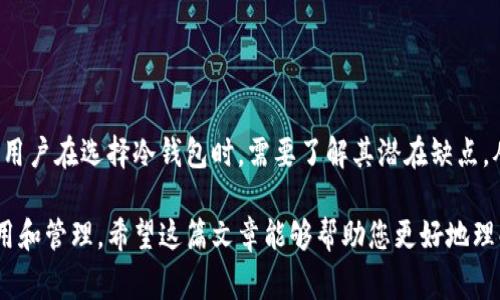 是的，BNB（币安币）可以提到冷钱包。冷钱包是一种加密货币存储方式，通常与互联网断开连接，以提供更高的安全性。用户可以将BNB等加密货币存储在冷钱包中，从而降低被黑客攻击的风险。

### 1. 什么是冷钱包？

冷钱包的定义
冷钱包是指一种不直接与互联网相连的加密货币存储解决方案。它通常以硬件、纸质或其他形式存在，目的是为了提供更高的安全性和保护用户的数字资产。

冷钱包与热钱包的区别
相比之下，热钱包是指那种始终连接到互联网的数字钱包。热钱包使用方便，支持快速交易，但由于始终在线，面临的安全风险更高。而冷钱包由于不连接互联网，通常被认为是存储加密货币的更安全选择。

### 2. BNB如何存储在冷钱包中？

选择合适的冷钱包
在将BNB存储在冷钱包之前，用户需要选择合适的冷钱包。目前市面上有多种类型的冷钱包，包括硬件钱包（如Ledger、Trezor等）和纸钱包。硬件钱包相对较为普及，具有较好的用户体验和安全保障。

将BNB转移到冷钱包的步骤
1. 首先，购买一个合适的硬件钱包并完成设定。br
2. 然后，在币安平台上，选择提取（Withdraw）功能，输入您冷钱包的地址，选择BNB作为提取的货币。br
3. 确认提取请求，并等待交易在区块链上得到确认。br
4. 一旦交易确认，您的BNB将安全地存储在冷钱包中。

### 3. 使用冷钱包存储BNB的优势

提升安全性
由于冷钱包不直接连接互联网，因此可以显著降低被黑客攻击和盗取的风险。此外，冷钱包通常提供对私钥的完全控制，使用户能够更安全地管理自己的资产。

长期投资的理想选择
对于长线投资者而言，将BNB存储在冷钱包是一种明智的选择。这种存储方式适合那些计划长期持有加密货币而不频繁交易的用户。

### 4. 冷钱包的潜在缺点

不便于日常交易
然而，冷钱包虽然安全，但在进行频繁交易时会显得不够便捷。用户在需要交易时可能需要将资金从冷钱包转移到热钱包中，从而增加了操作流程的复杂性。

遗失风险
如果用户不小心遗失了冷钱包或者忘记了钱包的密码，可能会导致数字资产的永久丢失。因此，在使用冷钱包时，用户应仔细妥善保管相关信息。

### 5. 如何保护冷钱包中的BNB？

备份私钥和助记词
保护冷钱包中的BNB至关重要。用户应将私钥和助记词妥善备份，通过纸质拷贝或其他安全方式存储，以防万一。

定期检查冷钱包的安全性
此外，用户应定期查看冷钱包的安全性，确保没有受到物理损坏或其他安全威胁。如果发现任何异常，应及时采取措施。

### 6. 常见问题解答

冷钱包的最佳选择是什么？
选择冷钱包时，可以根据个人需求选择硬件钱包或纸钱包。硬件钱包通常具有更好的用户体验，而纸钱包更为简单方便。

如何获取BNB的最新信息？
用户可以定期访问币安官方网站或使用加密货币行情应用，以获取BNB的最新价格和市场动态。

### 7. 结论

安全存储BNB的最佳策略
综上所述，将BNB存储在冷钱包是一种安全可靠的选择，能够有效保护用户的数字资产。然而，用户在选择冷钱包时，需要了解其潜在缺点，从而做出明智的决策。在持有加密货币时，尤其是BNB，保持安全意识、做好防护措施至关重要。

通过以上分析，我们可以看出，冷钱包在存储BNB方面提供了许多优势，但也需要用户谨慎使用和管理。希望这篇文章能够帮助您更好地理解冷钱包及其在BNB存储中的应用。