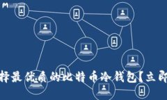 2025必看：如何选择最优质