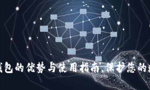 2025必看：Ellipal冷钱包的优势与使用指南，保护您的数字资产，现在就了解！