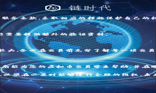 虚拟币退款指南：如何有效处理交易纠纷

在数字货币日益普及的今天，很多人开始加入虚拟币的交易行列。然而，由于市场的波动性和一些不可预知的因素， کاربران 有时会面临需要退款的情况，那么，虚拟币该如何退款呢？本文将详细为您解答这一问题，并提供实用的操作指南，帮助您更好地应对这一难题。

了解虚拟币退款的基础知识

虚拟币，即加密货币，是一种基于区块链技术的数字资产。与传统货币不同，虚拟币并不受任何国家或中央银行的控制。此外，虚拟币的交易通常是不可逆的，这意味着一旦完成交易，很难进行退款。因此，了解相关知识是十分必要的。

在进行虚拟币交易之前，用户应该仔细阅读交易平台的条款和条件，了解他们对退款的政策和流程。大多数情况下，虚拟币的退款取决于交易的性质和平台的规定。

为什么需要虚拟币退款

人们可能会因多种原因需要申请虚拟币退款。其中包括：

ul
    li购买了错误的货币或数量/li
    li被欺诈或误导，购买了不合法的虚拟币/li
    li遇到技术问题，无法完成交易/li
    li个人原因，如财务紧张等/li
/ul

这种情况下，找出适当的退款途径和方案变得格外重要。

虚拟币退款的步骤

退款的具体步骤和操作方式因不同的交易平台而异，但总体流程相似。以下是一些基本的退款步骤：

h41. 联系交易平台客服/h4

首先，您应该直接联系您所使用的交易平台的客服。例如，许多平台都提供在线聊天、电子邮件或电话支持。向客服人员说明您的退款请求，并提供相关交易的详细信息，如交易编号和金额等。

h42. 收集相关证据/h4

为了支持您的退款请求，您应该收集所有相关的交易记录和证据。包括但不限于：

ul
    li交易截图/li
    li与卖家的沟通记录/li
    li支付凭证/li
/ul

提供这些证据不仅能加速处理流程，也能提高退款成功的概率。

h43. 提交退款申请/h4

许多交易平台都会要求您提交正式的退款申请。根据平台的指引，填写相关表单并附上所需的证据材料。确保信息准确无误，以减少潜在的误解或延误。

h44. 等待处理结果/h4

在您提交申请后，接下来就是等待平台的处理结果。此过程可能需要几天到数周的时间，具体取决于平台的工作效率和申请的复杂程度。

h45. 资金到账/h4

若退款申请成功，资金将会原路返回到您购买虚拟币时所使用的账户中。然而，由于不同平台的支付方式设置不同，您可能需要耐心等待资金到账。

注意事项与风险

尽管有时退款是可能的，但用户依然应当意识到以下几点风险和注意事项：

ul
    li虚拟币的交易通常是不可逆的，因此保持警惕，确保在交易前了解所有相关信息。/li
    li选择信誉良好的交易平台，避免因诈骗导致的损失。/li
    li小心处理私钥和钱包信息，不要随便与他人分享您的个人信息，以免被盗取。/li
/ul

此外，由于每个平台的退款政策和流程可能有所不同，因此务必仔细阅读并遵循相关条款。

常见问题解答

h41. 如果我的退款申请被驳回，怎么办？/h4

如果您收到退款申请被驳回的通知，可以尝试联系技术支持进一步了解原因。另一个选择是寻求法律途径，根据平台的服务条款，采取相应的措施保护自己的权益。

h42. 冻结的交易款项怎么处理？/h4

如果您的交易款项被平台冻结，最好尽快联系平台客服。了解冻结的原因，并遵循平台的指引采取相应的行动。通常可能需要提供额外的验证资料。

h43. 是否可以通过区块链技术追回资金？/h4

区块链的特性决定了交易的一旦完成几乎不可能追回，因此如果您在交易前没有做好风险防范，追回资金的难度相对较大。务必在交易前充分了解每一项交易的风险。

结论

虚拟币的退款过程可以复杂且充满挑战，但是通过掌握相关知识和步骤，您可以有效地管理和处理这些情况。希望本指南能为您的虚拟币交易带来帮助，并在遇到问题时提供必要的支持。

总之，虽然虚拟币退款并非易事，但通过合理的途径与有效的沟通，您的问题是有机会得到解决的。保持警惕，做好记录，以便在必要时能够进行合理的维权。未来的数字货币交易将会越来越成熟，退款处理流程也会趋于规范化，但我们仍需时刻保持警惕，保护自己的投资。 

虚拟币, 退款, 交易纠纷, 加密货币/guanjianci
2025必看：虚拟币退款全攻略，立即掌握处理技巧！