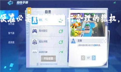 虚拟币退款指南：如何有效处理交易纠纷

在数字货币日益普及的今天，很多人开始加入虚拟币的交易行列。然而，由于市场的波动性和一些不可预知的因素， کاربران 有时会面临需要退款的情况，那么，虚拟币该如何退款呢？本文将详细为您解答这一问题，并提供实用的操作指南，帮助您更好地应对这一难题。

了解虚拟币退款的基础知识

虚拟币，即加密货币，是一种基于区块链技术的数字资产。与传统货币不同，虚拟币并不受任何国家或中央银行的控制。此外，虚拟币的交易通常是不可逆的，这意味着一旦完成交易，很难进行退款。因此，了解相关知识是十分必要的。

在进行虚拟币交易之前，用户应该仔细阅读交易平台的条款和条件，了解他们对退款的政策和流程。大多数情况下，虚拟币的退款取决于交易的性质和平台的规定。

为什么需要虚拟币退款

人们可能会因多种原因需要申请虚拟币退款。其中包括：

ul
    li购买了错误的货币或数量/li
    li被欺诈或误导，购买了不合法的虚拟币/li
    li遇到技术问题，无法完成交易/li
    li个人原因，如财务紧张等/li
/ul

这种情况下，找出适当的退款途径和方案变得格外重要。

虚拟币退款的步骤

退款的具体步骤和操作方式因不同的交易平台而异，但总体流程相似。以下是一些基本的退款步骤：

h41. 联系交易平台客服/h4

首先，您应该直接联系您所使用的交易平台的客服。例如，许多平台都提供在线聊天、电子邮件或电话支持。向客服人员说明您的退款请求，并提供相关交易的详细信息，如交易编号和金额等。

h42. 收集相关证据/h4

为了支持您的退款请求，您应该收集所有相关的交易记录和证据。包括但不限于：

ul
    li交易截图/li
    li与卖家的沟通记录/li
    li支付凭证/li
/ul

提供这些证据不仅能加速处理流程，也能提高退款成功的概率。

h43. 提交退款申请/h4

许多交易平台都会要求您提交正式的退款申请。根据平台的指引，填写相关表单并附上所需的证据材料。确保信息准确无误，以减少潜在的误解或延误。

h44. 等待处理结果/h4

在您提交申请后，接下来就是等待平台的处理结果。此过程可能需要几天到数周的时间，具体取决于平台的工作效率和申请的复杂程度。

h45. 资金到账/h4

若退款申请成功，资金将会原路返回到您购买虚拟币时所使用的账户中。然而，由于不同平台的支付方式设置不同，您可能需要耐心等待资金到账。

注意事项与风险

尽管有时退款是可能的，但用户依然应当意识到以下几点风险和注意事项：

ul
    li虚拟币的交易通常是不可逆的，因此保持警惕，确保在交易前了解所有相关信息。/li
    li选择信誉良好的交易平台，避免因诈骗导致的损失。/li
    li小心处理私钥和钱包信息，不要随便与他人分享您的个人信息，以免被盗取。/li
/ul

此外，由于每个平台的退款政策和流程可能有所不同，因此务必仔细阅读并遵循相关条款。

常见问题解答

h41. 如果我的退款申请被驳回，怎么办？/h4

如果您收到退款申请被驳回的通知，可以尝试联系技术支持进一步了解原因。另一个选择是寻求法律途径，根据平台的服务条款，采取相应的措施保护自己的权益。

h42. 冻结的交易款项怎么处理？/h4

如果您的交易款项被平台冻结，最好尽快联系平台客服。了解冻结的原因，并遵循平台的指引采取相应的行动。通常可能需要提供额外的验证资料。

h43. 是否可以通过区块链技术追回资金？/h4

区块链的特性决定了交易的一旦完成几乎不可能追回，因此如果您在交易前没有做好风险防范，追回资金的难度相对较大。务必在交易前充分了解每一项交易的风险。

结论

虚拟币的退款过程可以复杂且充满挑战，但是通过掌握相关知识和步骤，您可以有效地管理和处理这些情况。希望本指南能为您的虚拟币交易带来帮助，并在遇到问题时提供必要的支持。

总之，虽然虚拟币退款并非易事，但通过合理的途径与有效的沟通，您的问题是有机会得到解决的。保持警惕，做好记录，以便在必要时能够进行合理的维权。未来的数字货币交易将会越来越成熟，退款处理流程也会趋于规范化，但我们仍需时刻保持警惕，保护自己的投资。 

虚拟币, 退款, 交易纠纷, 加密货币/guanjianci
2025必看：虚拟币退款全攻略，立即掌握处理技巧！