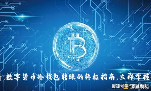 2025必看：数字货币冷钱包转账的终极指南，立即掌握安全秘诀！