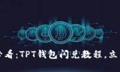 2025必看：TPT钱包闪兑教程