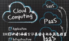 2025必看：币圈公认最安全