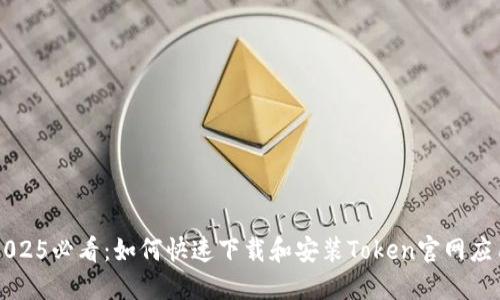 2025必看：如何快速下载和安装Token官网应用