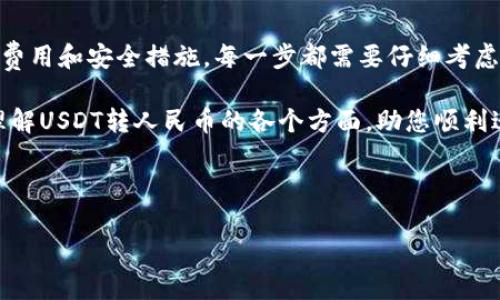 要将USDT（泰达币）转换为人民币（CNY），您可以通过以下几种方式进行操作：

### 1. 使用加密货币交易所
最常用的方式是在加密货币交易所进行转换。目前市场上有许多交易所支持USDT与人民币之间的兑换，如币安（Binance）、火币（Huobi）、OKEx等。在这些平台上，您可以直接以当前的市场汇率进行交易。

例如，您可以在交易所的USDT/CNY交易对上进行买卖。只需注册一个账户，充值USDT，然后选择将其转换为人民币。

### 2. 点对点交易（P2P）
除了通过交易所进行交易之外，您还可以选择点对点交易。许多平台如币安和火币都提供P2P交易功能，允许用户直接与其他用户交易。在这种模式下，您可以设置自己的价格，并与买家或卖家进行商讨。

这种方式的优势在于您可以选择更灵活的交易条件，包括支付方式等。然而，您需要确保交易的安全性，选择信誉良好的交易对手。

### 3. 使用OTC（场外交易）服务
如果您需要大额交易，推荐使用OTC服务。这类服务适合那些希望以较大的批量交易从而避免市场波动的人。在OTC市场，交易者可以找到合适的买家或卖家，以达成更具私密性的交易。

许多大型交易所和金融机构都提供OTC服务，并会为交易者提供专属的客户经理。如果您的交易量较大，这种方式将会更加高效且灵活。

### 4. 了解当前汇率
在进行任何转换之前，了解当前的USDT对人民币的汇率至关重要。汇率会随着市场的波动而变化，因此建议使用实时汇率监控工具，这样您能确保在最佳时机进行交易。

一些主流的加密货币行情网站（如CoinMarketCap、CoinGecko等）提供实时的汇率信息，您可以通过这些平台来跟踪UPT对人民币的价格动态。

### 5. 费用和手续费
在转化的过程中，您还需关注交易所或平台收取的手续费。这些费用通常以固定金额或交易金额的一定比例收取。在选择交易所时，可以先计算一下手续费，这样可以帮助您选择最具性价比的平台。

不同平台的收费标准不尽相同，因此在决定使用哪一个之前，最好能多比较几家平台的费用。

### 6. 安全性及风险
加密货币交易存在一定的风险。务必使用安全性高的平台，并启用各种安全措施，例如双重身份验证（2FA）等。此外，请妥善保管好您的私钥和账户信息，以免遭受黑客攻击。

在进行任何交易之前，了解相关的法律法规同样重要。不同国家和地区对加密货币的监管政策有所不同，因此您需要确保自己在合法框架下进行交易。

### 总结
将USDT转换为人民币的过程涉及多个步骤，从选择合适的交易平台，到了解汇率、费用和安全措施，每一步都需要仔细考虑。无论您选择哪种方式，了解市场动态和交易规则，能够帮助您做出更明智的决策。

在当前的市场环境中，灵活性和实时性是必须具备的素质。希望本文能够帮助您理解USDT转人民币的各个方面，助您顺利进行交易。 

### USDT, 人民币, 加密货币交易, 汇率转换/guanjianci

希望以上的信息对您有所帮助！如果有其他问题，请随时提出。