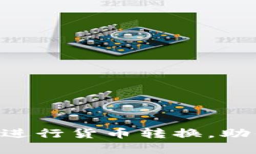 立即学习如何使用tpWallet进行货币转换，助你掌握2025年加密货币趋势