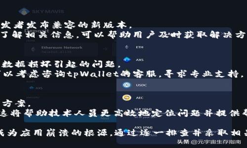 要解决tpWallet闪退的问题，我们需要考虑多个可能的原因，包括软件故障、设备兼容性、网络连接问题等。在这里，我们将逐一分析这些因素，并提供一些解决方案。

1. 软件故障
tpWallet可能会由于软件故障而闪退。这种情况通常发生在软件的更新版本中，或是软件内部存在未被发现的bug。
在这种情况下，用户可以尝试重新安装该应用程序。首先，卸载tpWallet，然后前往应用商店重新下载最新版本。此外，查看开发者的官方网站或社交媒体平台，确认是否有最新的补丁或版本更新，以解决已知的问题。

2. 设备兼容性
不同型号的设备可能在运行同一款应用时表现不同。某些旧款手机或平板电脑可能无法支持tpWallet的所有功能，导致应用闪退。
建议检查设备的操作系统版本。如果tpWallet需要更高版本的操作系统，而用户的设备无法升级，可能需要考虑更换设备或使用其他兼容的应用程序。对于一些低端设备，尽量避免同时开启多个应用，以释放内存资源，从而减少闪退的情况。

3. 网络连接问题
tpWallet是一款与区块链和加密货币交易相关的钱包应用，网络连接的稳定性对其正常运行至关重要。如果网络不稳定或者信号弱，也可能导致应用闪退。
在使用tpWallet时，确保处于良好的网络环境中。尝试切换到Wi-Fi网络，或者使用移动数据时确保信号良好。此外，重启路由器或者更换网络连接方式，有时候也能解决连接问题。

4. 存储空间不足
如果设备的存储空间不足，tpWallet也可能无法正常运行，导致闪退。应用需要一定的存储空间来缓存数据和运行所需的文件。
检查设备的存储空间，删除一些不必要的文件或应用，以释放存储空间。清理缓存数据也能帮助提高应用的运行速度，降低崩溃的风险。

5. 账户问题
用户的账户设置或配置信息如果出现问题，也可能影响tpWallet的正常使用。例如，如果账户被锁定或有违规行为，tpWallet可能会自动关闭以保护账户安全。
如果怀疑账户存在问题，建议及时联系tpWallet的客服支持，询问具体的解决方案。同时，通过检查账户设置确保所有信息都正确无误，可以避免因账户问题导致的闪退。

6. 应用权限未授权
tpWallet可能需要某些权限才能正常工作，比如访问设备存储、网络等。如果用户未授权这些权限，应用可能会崩溃或闪退。
检查tpWallet的权限设置，确保所有必要的权限都已被授予。用户可以在设备的设置中，找到应用管理，然后选择tpWallet，查看并修改权限设置。

7. 竞争应用的干扰
在同一设备上，多个应用程序同时运行时，可能会互相竞争资源，从而导致应用闪退。有些安全软件、清理工具或者其他钱包应用可能会干扰tpWallet的正常运行。
尝试关闭其他不必要的应用，尤其是安全类应用，看是否能够解决问题。还可以在安全软件中添加tpWallet为信任应用，避免其被误拦截。

8. 系统更新问题
操作系统的更新可能会导致某些应用与新系统不兼容，从而产生闪退情况。在版本更新后出现闪退，可能需要等待开发者发布兼容的新版本。
在这种情况下，用户可以尝试降低系统版本，或者等待tpWallet推出相应的更新补丁。同时，保持与开发团队的联系，了解相关信息，可以帮助用户及时获取解决方案。

9. 清除应用数据
清除tpWallet的应用数据，可能有助于解决闪退问题。这一操作通常会重置应用的所有设置和缓存数据，可以解决因数据损坏引起的问题。
用户可以在设备的设置中，找到tpWallet，选择“清除数据”选项，重新启动应用，查看后续表现。如果应用仍然闪退，可以考虑咨询tpWallet的客服，寻求专业支持。

10. 联系技术支持
如果以上方法均未解决问题，建议用户联系tpWallet的技术支持。通常，专业的技术团队能够给出更为针对性的解决方案。
在联系技术支持时，尽量提供详细的信息，包括设备型号、操作系统版本、错误频率以及发生闪退时的具体操作步骤。这将帮助技术人员更高效地定位问题并提供帮助。

总结而言，tpWallet闪退的问题可能源于多方面的原因。从软件故障、设备兼容性到网络连接及存储空间等，都可能成为应用崩溃的根源。通过逐一排查并采取相关措施，大部分用户能够解决闪退的问题，继续安全地使用tpWallet进行加密货币管理。希望这些信息对你有所帮助！