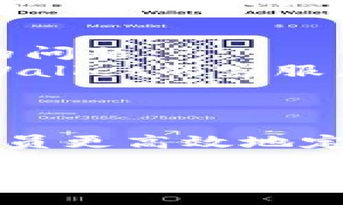 要解决tpWallet闪退的问题，我们需要考虑多个可能的原因，包括软件故障、设备兼容性、网络连接问题等。在这里，我们将逐一分析这些因素，并提供一些解决方案。

1. 软件故障
tpWallet可能会由于软件故障而闪退。这种情况通常发生在软件的更新版本中，或是软件内部存在未被发现的bug。
在这种情况下，用户可以尝试重新安装该应用程序。首先，卸载tpWallet，然后前往应用商店重新下载最新版本。此外，查看开发者的官方网站或社交媒体平台，确认是否有最新的补丁或版本更新，以解决已知的问题。

2. 设备兼容性
不同型号的设备可能在运行同一款应用时表现不同。某些旧款手机或平板电脑可能无法支持tpWallet的所有功能，导致应用闪退。
建议检查设备的操作系统版本。如果tpWallet需要更高版本的操作系统，而用户的设备无法升级，可能需要考虑更换设备或使用其他兼容的应用程序。对于一些低端设备，尽量避免同时开启多个应用，以释放内存资源，从而减少闪退的情况。

3. 网络连接问题
tpWallet是一款与区块链和加密货币交易相关的钱包应用，网络连接的稳定性对其正常运行至关重要。如果网络不稳定或者信号弱，也可能导致应用闪退。
在使用tpWallet时，确保处于良好的网络环境中。尝试切换到Wi-Fi网络，或者使用移动数据时确保信号良好。此外，重启路由器或者更换网络连接方式，有时候也能解决连接问题。

4. 存储空间不足
如果设备的存储空间不足，tpWallet也可能无法正常运行，导致闪退。应用需要一定的存储空间来缓存数据和运行所需的文件。
检查设备的存储空间，删除一些不必要的文件或应用，以释放存储空间。清理缓存数据也能帮助提高应用的运行速度，降低崩溃的风险。

5. 账户问题
用户的账户设置或配置信息如果出现问题，也可能影响tpWallet的正常使用。例如，如果账户被锁定或有违规行为，tpWallet可能会自动关闭以保护账户安全。
如果怀疑账户存在问题，建议及时联系tpWallet的客服支持，询问具体的解决方案。同时，通过检查账户设置确保所有信息都正确无误，可以避免因账户问题导致的闪退。

6. 应用权限未授权
tpWallet可能需要某些权限才能正常工作，比如访问设备存储、网络等。如果用户未授权这些权限，应用可能会崩溃或闪退。
检查tpWallet的权限设置，确保所有必要的权限都已被授予。用户可以在设备的设置中，找到应用管理，然后选择tpWallet，查看并修改权限设置。

7. 竞争应用的干扰
在同一设备上，多个应用程序同时运行时，可能会互相竞争资源，从而导致应用闪退。有些安全软件、清理工具或者其他钱包应用可能会干扰tpWallet的正常运行。
尝试关闭其他不必要的应用，尤其是安全类应用，看是否能够解决问题。还可以在安全软件中添加tpWallet为信任应用，避免其被误拦截。

8. 系统更新问题
操作系统的更新可能会导致某些应用与新系统不兼容，从而产生闪退情况。在版本更新后出现闪退，可能需要等待开发者发布兼容的新版本。
在这种情况下，用户可以尝试降低系统版本，或者等待tpWallet推出相应的更新补丁。同时，保持与开发团队的联系，了解相关信息，可以帮助用户及时获取解决方案。

9. 清除应用数据
清除tpWallet的应用数据，可能有助于解决闪退问题。这一操作通常会重置应用的所有设置和缓存数据，可以解决因数据损坏引起的问题。
用户可以在设备的设置中，找到tpWallet，选择“清除数据”选项，重新启动应用，查看后续表现。如果应用仍然闪退，可以考虑咨询tpWallet的客服，寻求专业支持。

10. 联系技术支持
如果以上方法均未解决问题，建议用户联系tpWallet的技术支持。通常，专业的技术团队能够给出更为针对性的解决方案。
在联系技术支持时，尽量提供详细的信息，包括设备型号、操作系统版本、错误频率以及发生闪退时的具体操作步骤。这将帮助技术人员更高效地定位问题并提供帮助。

总结而言，tpWallet闪退的问题可能源于多方面的原因。从软件故障、设备兼容性到网络连接及存储空间等，都可能成为应用崩溃的根源。通过逐一排查并采取相关措施，大部分用户能够解决闪退的问题，继续安全地使用tpWallet进行加密货币管理。希望这些信息对你有所帮助！