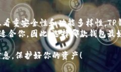 在选择加密货币钱包时，