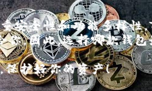 在选择加密货币钱包时，TP钱包（Trust Portfolio钱包）和小狐狸钱包（Foxy Wallet）都是较为知名的选择，各有其优缺点。为了帮助你做出明智的决策，以下将从多个方面对这两个钱包进行比较。

一、基本介绍
TP钱包是一款多链数字货币钱包，支持以太坊及其代币、比特币等多种主流加密货币。它提供了用户友好的界面，便于新手入门，同时也支持高级交易和DeFi产品，适合不同层次的用户。
而小狐狸钱包则以其轻便快速而受到广泛欢迎，尤其在以太坊生态中，它支持ERC-20代币，并与多个去中心化应用（DApps）进行无缝对接，是一款侧重于以太坊的轻量级钱包。

二、安全性
安全性是所有加密货币钱包的首要考虑因素。TP钱包采用多重安全措施，包括动态签名和密钥管理，确保用户的资产安全。
相较之下，小狐狸钱包也注重安全保护，但由于其轻量级的特性，某些安全功能可能不如TP钱包完备。此外，用户需自行管理私钥，这可能对新手用户造成一定挑战。

三、用户体验
TP钱包的界面友好，功能多样，为用户提供了高效的资产管理体验。用户可以轻松查看资产、交易记录，并且支持简易的资产转账。
小狐狸钱包则以其简洁的设计和快速的响应速度横扫众多用户，但功能相对较为单一，主要集中于以太坊及其代币，可能不适合需要多链支持的用户。

四、交易费用
在交易费用方面，两者都在市场规律内变动。TP钱包的交易费用与链上费用相关，用户在进行token交易时，需支付相应的Gas费用。
同样，小狐狸钱包在进行ERC-20代币交易时会收取Gas费用，但在某些情况下，费用较低，适合频繁交易的用户。不过，需注意的是，市场波动可能导致费用有所变化。

五、兼容性与扩展性
TP钱包的兼容性相对较强，支持多种区块链和DApp，这使得用户可以在一个钱包内管理多样的加密资产。
而小狐狸钱包则主要针对以太坊生态，支持众多去中心化应用，但在链上资产方面则有所局限，对于需要参与其他区块链项目的用户，可能需要额外的钱包来满足需求。

六、社区与支持
TP钱包拥有活跃的用户社区，用户可以在社区中获取解决方案，并与其他用户分享经验，此外，官方也提供良好的售后支持。
小狐狸钱包虽然社区相对较小，但用户之间的互动较为紧密，用户可以通过社交媒体等渠道获取使用心得和问题解答。

七、总结
总的来说，TP钱包和小狐狸钱包各有其亮点。如果你是一个追求多链支持用户，并且看重安全性和功能多样性，TP钱包或许是更好的选择。
而如果你主要关注以太坊生态，并且喜欢简洁快速的操作体验，小狐狸钱包可能更适合你。因此，选择哪款钱包最好还是要根据个人需求以及投资习惯来决定。

在这场数字货币的浪潮中，无论选择哪个钱包，务必确保其安全，并定期备份重要信息，保护好你的资产！