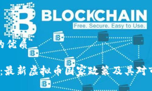 思考一个的优质

2025必看：最新虚拟币国家政策及其对市场的影响