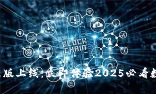 ATOKEN钱包官网新版上线：立即体验2025必看数字资产管理新功能