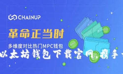2025必看：立即访问以太坊钱包下载官网，携手开启你的区块链之旅！
