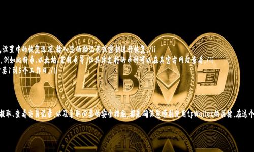 要管理和您的tpWallet余额，您可以遵循以下几个步骤。我们将详细介绍如何使用tpWallet的功能，包括充值、提币、查看交易记录等，以确保您能够有效地管理您的数字资产。

什么是tpWallet？
tpWallet是一种安全、便捷的数字钱包，支持多种加密货币。它不仅允许用户存储和发送数字资产，还提供了交易记录和余额管理等功能。随着区块链技术的发展，越来越多的人开始使用数字钱包来存储他们的资产。

如何充值tpWallet余额
充值是管理tpWallet余额的第一步，您可以通过以下几种方式为您的钱包充值：
ul
  listrong通过银行转账：/strong许多tpWallet用户选择将资金从他们的银行账户转入钱包。通常，您需要在tpWallet的应用内找到充值选项，然后选择银行转账。/li
  listrong通过其他数字货币转账：/strong如果您已经拥有其他加密货币，您可以将这些货币转入您的tpWallet。在钱包内找到“接收”选项，获取您的钱包地址。/li
  listrong使用信用卡或借记卡：/strongtpWallet也可能支持通过信用卡或借记卡进行充值。您只需选择相应的选项，并按照提示输入卡信息。/li
/ul
无论您选择哪种充值方式，确保您遵循相关的步骤，以避免转账错误。同时，记得注意交易费用，这可能会影响您的最终余额。

如何查看tpWallet余额
检查您的tpWallet余额非常简单。在tpWallet的主界面，您通常可以直接看到您的总余额。以下是查看余额的步骤：
ul
  li登录到您的tpWallet账户。/li
  li在主界面上，查看“账户余额”部分，您将看到当前余额的详细信息。/li
  li如果您想查看特定币种的余额，可以选择相应的数字货币，这样您可以看到各个币种的余额和交易历史。/li
/ul

如何提取tpWallet余额
提取余额是将您的数字资产转换为现金或转移到另一个钱包的一种方式。以下是提币的步骤：
ul
  li登录到您的tpWallet账户。/li
  li选择“提币”或“取款”选项。/li
  li输入提取金额和接收钱包地址，确保地址正确无误。/li
  li确认交易并按照系统提示完成身份验证。此步骤通常涉及输入验证码或二次验证。/li
/ul
值得注意的是，提币步骤中可能会有一些交易费用，确保您仔细查看相关费用信息，以避免不必要的损失。

查看交易记录
为了管理好您的tpWallet余额，了解交易记录是至关重要的。通过查看交易记录，您可以清楚地知道自己的资金流入流出情况。通常，可以通过以下步骤查看您的交易记录：
ul
  li在tpWallet的主界面，寻找“交易记录”或“历史记录”选项。/li
  li点击进入后，您将看到所有的充值和提币记录，通常会显示交易日期、金额和交易状态。/li
  li您可以过滤交易记录，以查看特定时间段的交易情况。/li
/ul
定期查看交易记录可以帮助您更好地管理资产，及时发现异常交易并采取措施。

加强安全措施
为了保护您的tpWallet余额，确保安全性是至关重要的。以下是一些增强钱包安全的建议：
ul
  listrong启用二次验证：/strong通过手机短信或电子邮件来验证登录和交易，提高账户安全性。/li
  listrong定期更换密码：/strong使用复杂的密码，并定期更换，以防止未授权访问。/li
  listrong保持设备安全：/strong确保您的手机或计算机设备是安全的，安装防病毒软件，避免使用公共Wi-Fi进行交易。/li
/ul

常见问题解答
在使用tpWallet的过程中，您可能会遇到一些常见问题。以下是一些常见问题及其解答：
ul
  listrong如何恢复我的tpWallet账户？/strongbr如果您无法访问账户，您可以使用钱包设置中的恢复选项，输入您的助记词或密钥进行恢复。/li
  listrongtpWallet支持哪些加密货币？/strongbrtpWallet通常支持多种主流数字货币，例如比特币、以太坊、莱特币等，但具体支持的币种可以在其官方网站查看。/li
  listrong提现到银行账户需要多长时间？/strongbr提现速度因银行和地区而异，通常需要1到5个工作日。/li
/ul

总结
tpWallet是一种方便、安全的数字钱包，通过上述步骤，您可以轻松管理自己的余额。充值、提取、查看交易记录，以及采取必要的安全措施，都是确保您顺利使用tpWallet的关键。在这个日益数字化的时代，充分利用数字钱包的各种功能，将帮助您更好地掌握自己的数字资产。

希望这些信息对您有所帮助，祝您在tpWallet的使用中能够顺利而愉快！