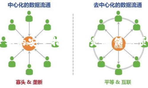 要管理和您的tpWallet余额，您可以遵循以下几个步骤。我们将详细介绍如何使用tpWallet的功能，包括充值、提币、查看交易记录等，以确保您能够有效地管理您的数字资产。

什么是tpWallet？
tpWallet是一种安全、便捷的数字钱包，支持多种加密货币。它不仅允许用户存储和发送数字资产，还提供了交易记录和余额管理等功能。随着区块链技术的发展，越来越多的人开始使用数字钱包来存储他们的资产。

如何充值tpWallet余额
充值是管理tpWallet余额的第一步，您可以通过以下几种方式为您的钱包充值：
ul
  listrong通过银行转账：/strong许多tpWallet用户选择将资金从他们的银行账户转入钱包。通常，您需要在tpWallet的应用内找到充值选项，然后选择银行转账。/li
  listrong通过其他数字货币转账：/strong如果您已经拥有其他加密货币，您可以将这些货币转入您的tpWallet。在钱包内找到“接收”选项，获取您的钱包地址。/li
  listrong使用信用卡或借记卡：/strongtpWallet也可能支持通过信用卡或借记卡进行充值。您只需选择相应的选项，并按照提示输入卡信息。/li
/ul
无论您选择哪种充值方式，确保您遵循相关的步骤，以避免转账错误。同时，记得注意交易费用，这可能会影响您的最终余额。

如何查看tpWallet余额
检查您的tpWallet余额非常简单。在tpWallet的主界面，您通常可以直接看到您的总余额。以下是查看余额的步骤：
ul
  li登录到您的tpWallet账户。/li
  li在主界面上，查看“账户余额”部分，您将看到当前余额的详细信息。/li
  li如果您想查看特定币种的余额，可以选择相应的数字货币，这样您可以看到各个币种的余额和交易历史。/li
/ul

如何提取tpWallet余额
提取余额是将您的数字资产转换为现金或转移到另一个钱包的一种方式。以下是提币的步骤：
ul
  li登录到您的tpWallet账户。/li
  li选择“提币”或“取款”选项。/li
  li输入提取金额和接收钱包地址，确保地址正确无误。/li
  li确认交易并按照系统提示完成身份验证。此步骤通常涉及输入验证码或二次验证。/li
/ul
值得注意的是，提币步骤中可能会有一些交易费用，确保您仔细查看相关费用信息，以避免不必要的损失。

查看交易记录
为了管理好您的tpWallet余额，了解交易记录是至关重要的。通过查看交易记录，您可以清楚地知道自己的资金流入流出情况。通常，可以通过以下步骤查看您的交易记录：
ul
  li在tpWallet的主界面，寻找“交易记录”或“历史记录”选项。/li
  li点击进入后，您将看到所有的充值和提币记录，通常会显示交易日期、金额和交易状态。/li
  li您可以过滤交易记录，以查看特定时间段的交易情况。/li
/ul
定期查看交易记录可以帮助您更好地管理资产，及时发现异常交易并采取措施。

加强安全措施
为了保护您的tpWallet余额，确保安全性是至关重要的。以下是一些增强钱包安全的建议：
ul
  listrong启用二次验证：/strong通过手机短信或电子邮件来验证登录和交易，提高账户安全性。/li
  listrong定期更换密码：/strong使用复杂的密码，并定期更换，以防止未授权访问。/li
  listrong保持设备安全：/strong确保您的手机或计算机设备是安全的，安装防病毒软件，避免使用公共Wi-Fi进行交易。/li
/ul

常见问题解答
在使用tpWallet的过程中，您可能会遇到一些常见问题。以下是一些常见问题及其解答：
ul
  listrong如何恢复我的tpWallet账户？/strongbr如果您无法访问账户，您可以使用钱包设置中的恢复选项，输入您的助记词或密钥进行恢复。/li
  listrongtpWallet支持哪些加密货币？/strongbrtpWallet通常支持多种主流数字货币，例如比特币、以太坊、莱特币等，但具体支持的币种可以在其官方网站查看。/li
  listrong提现到银行账户需要多长时间？/strongbr提现速度因银行和地区而异，通常需要1到5个工作日。/li
/ul

总结
tpWallet是一种方便、安全的数字钱包，通过上述步骤，您可以轻松管理自己的余额。充值、提取、查看交易记录，以及采取必要的安全措施，都是确保您顺利使用tpWallet的关键。在这个日益数字化的时代，充分利用数字钱包的各种功能，将帮助您更好地掌握自己的数字资产。

希望这些信息对您有所帮助，祝您在tpWallet的使用中能够顺利而愉快！