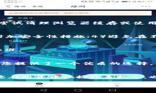 # 了解tpWallet与Ray的连接方式

在加密货币和区块链技术迅猛发展的今天，越来越多的用户开始关注如何更便捷地管理和交易他们的数字资产。tpWallet作为一种新兴的数字钱包，因其用户友好和安全性而备受青睐。而Ray则是一个去中心化交易平台，使用该平台的用户频繁使用tpWallet进行资金的存取和交易。本文将深入探讨如何将tpWallet连接到Ray平台，并提供一些实用的技巧和背景信息。

tpWallet是什么？
tpWallet是一个多链数字钱包，支持多种主流区块链网络。它不仅具备存储和管理加密货币的功能，还允许用户进行去中心化的交易。通过tpWallet，用户可以方便地管理不同类型的资产，并参与各种DeFi项目。此外，tpWallet强调用户隐私和安全性，为用户提供了多层次的加密保护。

Ray是什么？
Ray是一个去中心化交易平台，基于Solana区块链构建。它提供高性能的交易服务，用户可在上面进行各种交易操作，如代币兑换、流动性挖掘等。Ray的优势在于其快速的交易速度和极低的交易费用，这使得用户在交易时可以享受流畅的体验。与传统交易平台不同，Ray不需要用户将资金存入中心化的账户，这大大降低了用户资产被盗或丢失的风险。

tpWallet与Ray的连接步骤
连接tpWallet与Ray是一个相对简单的过程，但仍需要一些步骤来确保顺利进行。以下是详细步骤：

h4步骤一：下载并安装tpWallet/h4
首先，你需要确保已经下载并安装了tpWallet。你可以在手机的应用商店中搜索“tpWallet”，或访问官方网站进行下载。在下载完成后，进行安装并创建一个新钱包或导入现有钱包。

h4步骤二：融资你的tpWallet/h4
在将tpWallet与Ray连接之前，你需要在钱包中拥有一些SOL（Solana的原生代币），这将用于支付在Ray上进行交易的手续费。你可以通过交易所购买SOL，并将其转移到你的tpWallet中。确保你的钱包已备份，并安全存储助记词，以防止资产丢失。

h4步骤三：访问Ray平台/h4
在浏览器中输入Ray的官方网址，进入Ray的交易平台。一般来说，Ray会提供一个“连接钱包”的选项，这一步骤至关重要。确保你访问的是官方网站，以防止钓鱼网站的风险。

h4步骤四：选择连接tpWallet/h4
在Ray的首页上，点击“连接钱包”按钮，系统会弹出一个选择框，你可以在其中找到tpWallet的选项。点击tpWallet，将会弹出tpWallet的授权请求，确认后即可完成连接。这时，Ray会自动识别你的钱包地址，并显示相关的资产信息。

h4步骤五：开始交易/h4
现在，你已经成功连接了tpWallet与Ray平台。你可以在Ray上进行各种交易，如代币交换、提供流动性、参与池子等。在任何交易之前，请务必检查交易信息的准确性，以确保没有出现错误。

常见问题解答
在使用tpWallet连接Ray的过程中，用户可能会遇到一些常见问题。以下是对这些问题的解答。

h4问题一：tpWallet无法连接Ray怎么办？/h4
如果你在连接过程中遇到问题，可以尝试以下几个步骤：1）确保tpWallet是最新版本；2）检查互联网连接是否正常；3）尝试重新启动tpWallet；4）如果上述措施无效，可以尝试清理浏览器缓存或使用其他浏览器进行连接。

h4问题二：如何确保资产的安全？/h4
为了确保你的资产安全，请务必采取以下措施：1）定期备份你的助记词，并将其保存在安全的地方；2）定期更新钱包应用程序，以修复潜在的安全漏洞；3）使用二次验证等附加安全性措施；4）避免在不安全的网络下进行交易，如公共Wi-Fi。

h4问题三：tpWallet与Ray的费用是多少？/h4/h4
tpWallet本身不收取额外的费用，主要的费用来自于Ray的交易手续费和Solana区块链的网络费用。具体费用会根据市场情况波动，因此在交易前建议查询Ray的手续费标准。

总结
通过上述步骤，用户可以方便快捷地将tpWallet连接到Ray交易平台，享受去中心化交易的乐趣和便利。无论是希望进行资产管理，还是参与DeFi项目，tpWallet和Ray都为您提供了一个优质的选择。希望本文能帮助您更好地理解如何高效、安全地使用这两个平台，提升您的加密货币交易体验。

未来展望
随着加密货币市场的不断发展，tpWallet和Ray将可能推出更多的新功能和。未来，用户可以期待更高的交易速度、更低的费用以及更多的资产支持。保持关注，不仅可以让您在投资中把握更多机会，也能让您在技术上不断进步。 

希望以上内容能够为你提供清晰的指导，助您顺利使用tpWallet连接Ray。