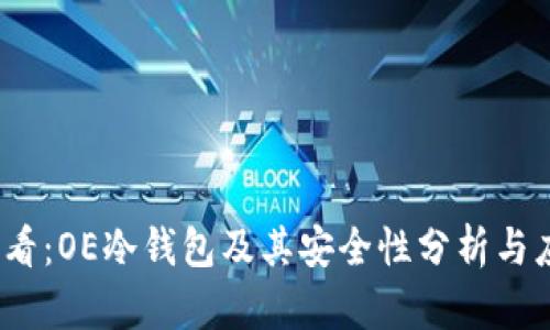 2025必看：OE冷钱包及其安全性分析与应用探讨
