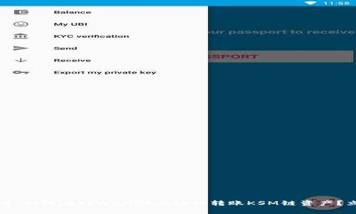 2025必看：如何在tpWallet上轻松转账KSM链资产？立即学习！