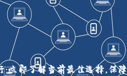 
2025年冷钱包排行：立即了解当前最佳选择，保障你的数字资产安全