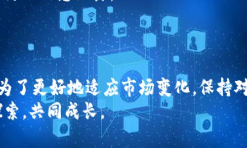 ziaoti如何在TP冷钱包中查看数字货币：2025必看指南/ziaoti
TP冷钱包, 查看数字货币, 加密货币, 资产管理/guanjianci

引言
在快速发展的数字货币时代，冷钱包逐渐成为投资者管理加密资产的重要工具。尤其是TP冷钱包，因其安全性和便捷性受到广泛关注。但是，许多新手用户可能不知道如何在TP冷钱包中查看自己的数字货币资产。本文将详细介绍TP冷钱包中的操作步骤，帮助使用者更好地管理和监控自己的数字资产。

什么是TP冷钱包？
TP冷钱包是一种兼具安全性与便利性的加密货币存储解决方案。冷钱包的特点是它并不直接连接到互联网，这意味着它更不容易受到黑客攻击。因此，TP冷钱包成为那些希望长时间存储数字资产的投资者的首选。在这个钱包中，用户可以离线存储他们的私钥，从而大大增强了资产的安全性。然而，许多用户可能在使用过程中遇到如何查看资产的问题。

TP冷钱包的安装与设置
在您能够查看TP冷钱包中的币之前，首先需要确保冷钱包的安装与设置是正确的。安装过程相对简单，您只需按照以下步骤操作：
ol
    li访问TP冷钱包的官方网站，下载适合您设备的应用程序。/li
    li按照提示完成安装过程，并创建一个新的钱包。请务必记下您的密码和助记词，这些信息对于恢复钱包至关重要。/li
    li一旦钱包创建成功，您将能生成不止一个地址。请确保您所使用的地址可以接收您想要查看的币种。/li
/ol
然而，正确的安装和设置只是第一步，接下来您需要了解如何查看钱包中的币。

如何查看TP冷钱包中的币？
在TP冷钱包中查看您的币的步骤非常简单。具体方法如下：
ol
    li启动TP冷钱包应用程序，并输入您的密码以解锁钱包。/li
    li在主界面中，您将看到所有已支持的币种及其相应的余额信息。通常，这些信息以图形化的方式呈现，方便用户一目了然。/li
    li如果您想要查看某一个具体币种的详细信息，只需点击该币种图标或名称，即可进入详细页面。这一页面通常会包含该币种的交易历史、最新价格及其他相关信息。/li
    li此外，您还可以通过搜索功能快速找到特定币种，这在多个币种的情况下尤为重要。/li
/ol
通过以上步骤，您可以轻松地查看冷钱包中的币种及其状态。然而，尽管查看过程简单，用户仍需重视安全性，确保钱包在安全的环境下进行操作。

关于币种更新和支持情况
由于加密货币市场的快速变化，TP冷钱包的支持币种也可能会随之更新。因此，用户应定期关注官方发布的信息，以确保自己的钱包可以处理新上线的币种。此外，某些币种在交易和存储上的特性可能会影响您查看和管理资产的方式。例如，某些代币可能需要额外的步骤才能在钱包中显示。
此外，您还可以通过TP冷钱包的社区或支持中心了解最新的信息和发展动态，获取更全面的市场知识。通过该平台，投资者能够及时响应市场变化，做出明智的投资决策。

保证信息安全的重要性
在使用TP冷钱包时，不仅要关注如何查看资产，同时也不能忽视信息的安全性。保护私钥与助记词是每一个数字资产持有者的责任。务必在安全的环境中妥善保管这些信息，以防止信息泄露。
此外，使用两步验证等安全措施可进一步提高您的账户安全性。即便冷钱包本身已经提供了相对高的安全保障，良好的安全习惯仍然是防止资产损失的关键所在。

总结
在TP冷钱包中查看您的币不仅是一个必要的操作步骤，更是确保您能够有效管理资产的重要环节。通过简单的几步操作，您便可以清楚地了解自己在这个多变市场中的地位。为了更好地适应市场变化，保持对钱包的关注并及时了解更新，确保信息的安全同样重要。回顾整个过程，从钱包的安装设置到资产查看，每一步都至关重要，这不仅关乎资金的安全，更是一场知识的积累之旅。
综上所述，希望本文能够帮助您更好地管理TP冷钱包中的数字资产，成为您的数字财富保管助手。对于任何有关于TP冷钱包的问题，欢迎随时咨询，在加密货币的道路上一起探索，共同成长。