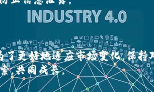 ziaoti如何在TP冷钱包中查看数字货币：2025必看指南/ziaoti
TP冷钱包, 查看数字货币, 加密货币, 资产管理/guanjianci

引言
在快速发展的数字货币时代，冷钱包逐渐成为投资者管理加密资产的重要工具。尤其是TP冷钱包，因其安全性和便捷性受到广泛关注。但是，许多新手用户可能不知道如何在TP冷钱包中查看自己的数字货币资产。本文将详细介绍TP冷钱包中的操作步骤，帮助使用者更好地管理和监控自己的数字资产。

什么是TP冷钱包？
TP冷钱包是一种兼具安全性与便利性的加密货币存储解决方案。冷钱包的特点是它并不直接连接到互联网，这意味着它更不容易受到黑客攻击。因此，TP冷钱包成为那些希望长时间存储数字资产的投资者的首选。在这个钱包中，用户可以离线存储他们的私钥，从而大大增强了资产的安全性。然而，许多用户可能在使用过程中遇到如何查看资产的问题。

TP冷钱包的安装与设置
在您能够查看TP冷钱包中的币之前，首先需要确保冷钱包的安装与设置是正确的。安装过程相对简单，您只需按照以下步骤操作：
ol
    li访问TP冷钱包的官方网站，下载适合您设备的应用程序。/li
    li按照提示完成安装过程，并创建一个新的钱包。请务必记下您的密码和助记词，这些信息对于恢复钱包至关重要。/li
    li一旦钱包创建成功，您将能生成不止一个地址。请确保您所使用的地址可以接收您想要查看的币种。/li
/ol
然而，正确的安装和设置只是第一步，接下来您需要了解如何查看钱包中的币。

如何查看TP冷钱包中的币？
在TP冷钱包中查看您的币的步骤非常简单。具体方法如下：
ol
    li启动TP冷钱包应用程序，并输入您的密码以解锁钱包。/li
    li在主界面中，您将看到所有已支持的币种及其相应的余额信息。通常，这些信息以图形化的方式呈现，方便用户一目了然。/li
    li如果您想要查看某一个具体币种的详细信息，只需点击该币种图标或名称，即可进入详细页面。这一页面通常会包含该币种的交易历史、最新价格及其他相关信息。/li
    li此外，您还可以通过搜索功能快速找到特定币种，这在多个币种的情况下尤为重要。/li
/ol
通过以上步骤，您可以轻松地查看冷钱包中的币种及其状态。然而，尽管查看过程简单，用户仍需重视安全性，确保钱包在安全的环境下进行操作。

关于币种更新和支持情况
由于加密货币市场的快速变化，TP冷钱包的支持币种也可能会随之更新。因此，用户应定期关注官方发布的信息，以确保自己的钱包可以处理新上线的币种。此外，某些币种在交易和存储上的特性可能会影响您查看和管理资产的方式。例如，某些代币可能需要额外的步骤才能在钱包中显示。
此外，您还可以通过TP冷钱包的社区或支持中心了解最新的信息和发展动态，获取更全面的市场知识。通过该平台，投资者能够及时响应市场变化，做出明智的投资决策。

保证信息安全的重要性
在使用TP冷钱包时，不仅要关注如何查看资产，同时也不能忽视信息的安全性。保护私钥与助记词是每一个数字资产持有者的责任。务必在安全的环境中妥善保管这些信息，以防止信息泄露。
此外，使用两步验证等安全措施可进一步提高您的账户安全性。即便冷钱包本身已经提供了相对高的安全保障，良好的安全习惯仍然是防止资产损失的关键所在。

总结
在TP冷钱包中查看您的币不仅是一个必要的操作步骤，更是确保您能够有效管理资产的重要环节。通过简单的几步操作，您便可以清楚地了解自己在这个多变市场中的地位。为了更好地适应市场变化，保持对钱包的关注并及时了解更新，确保信息的安全同样重要。回顾整个过程，从钱包的安装设置到资产查看，每一步都至关重要，这不仅关乎资金的安全，更是一场知识的积累之旅。
综上所述，希望本文能够帮助您更好地管理TP冷钱包中的数字资产，成为您的数字财富保管助手。对于任何有关于TP冷钱包的问题，欢迎随时咨询，在加密货币的道路上一起探索，共同成长。