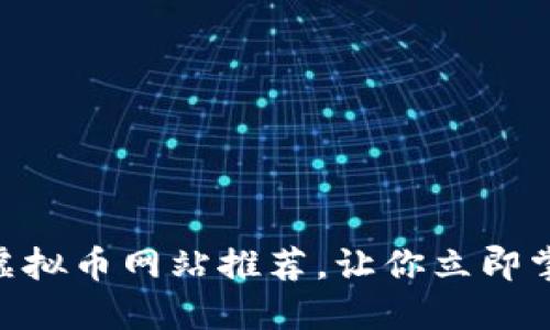 2025必看！最新虚拟币网站推荐，让你立即掌握加密货币趋势