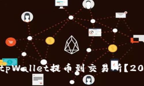 如何立即从tpWallet提币到交易所？2025必看指南