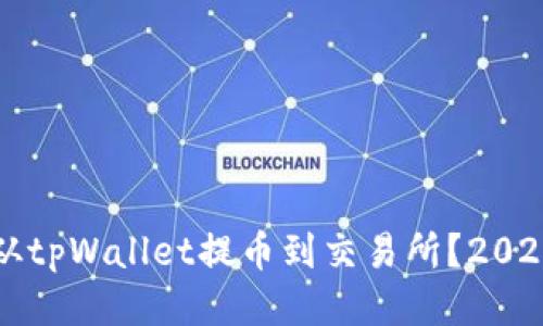 如何立即从tpWallet提币到交易所？2025必看指南