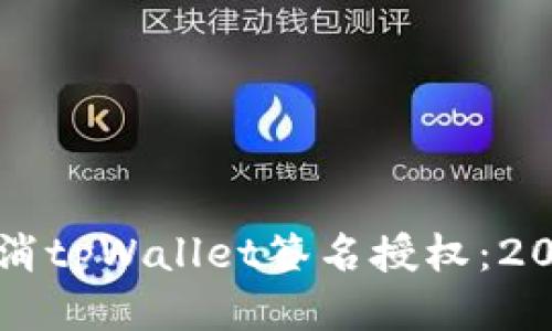 如何立即取消tpWallet签名授权：2025必看指南