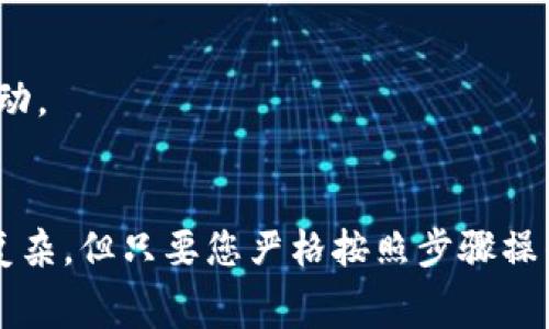 要将“pig”从抹茶（BitMart）转到 tpWallet，您需要按照以下步骤操作。这些步骤通常包括从抹茶平台上提取资金，并将它们转入您的 tpWallet 钱包中。请注意，具体步骤可能会因平台的变化而有所不同。因此，请务必在操作之前访问相关平台的官方网站以获取最新的信息。

步骤一：登录抹茶账户
首先，您需要打开抹茶的官方网站，并使用您的账号和密码登录到您的账户。如果您还没有账户，请先注册一个并完成相关的身份验证流程。

步骤二：查找您的pig资产
登录后，您需要找到您的 pig 资产。一旦您进入日常交易页面，可以通过资产管理功能查看您的所有持有资产。在这里，找到 pig 代币的相关信息，并确认您要转移的数量。

步骤三：选择提币选项
在确认您有足够的 pig 代币后，您可以选择提币或提现选项。请查找“提取资产”或类似的按钮，通常位于资产管理界面。

步骤四：获取tpWallet的地址
在执行提现操作之前，您需要准备好 tpWallet 中的地址。打开您的 tpWallet 应用，找到您的 pig 代币，通常在资产页面中，您会找到“接收”选项。点击接收按钮以生成您的 pig 地址，并复制这个地址。

步骤五：输入提款信息
返回抹茶，您需要在提币页面输入以下信息：
ul
    li提币地址：将您在 tpWallet 复制的地址粘贴到此处。/li
    li提币数量：输入您希望提取的 pig 代币数量。/li
    li手续费：确认相关的平台手续费信息，确保您不会因手续费而提取较少的代币。/li
/ul

步骤六：确认并提交提款
在确认所有信息无误后，点击确认或提交按钮。系统可能要求您进行双重验证，您可能需要输入手机验证码或其他形式的身份验证，以确保安全性。

步骤七：等待交易确认
成功提交提现请求后，您需要等待交易确认。这一步骤可能会涉及到区块链网络的确认时间，因此请耐心等待。通常情况下，交易将在数分钟到数小时内完成，根据网络繁忙程度而有所不同。

步骤八：检查tpWallet中的pig余额
最后，您可以打开 tpWallet，查看您的 pig 代币是否已经成功到账。通常会在资产页面中即时显示，如果没有及时更新，可以手动刷新一下。确认交易完成后，您就可以自由使用您的资产了。

注意事项
在整个操作过程中，有几件事情是您需要特别注意的：
ul
    li地址准确性：确保您复制并粘贴的 tpWallet 地址绝对正确，否则可能导致资产丢失。/li
    li手续费问题：不同平台对提币时收取的手续费各有不同，请仔细阅读提现页面的信息。/li
    li安全性：尽量使用双重验证，保护您的账户信息和资产安全。/li
/ul

完成以上步骤后，您就成功将 pig 从抹茶转移到了您的 tpWallet 中。接下来，您可以根据需要进行相应的投资或交易活动。

总结
通过以上的详细步骤，您应该能够清楚了解如何将 pig 代币从抹茶转入 tpWallet 的整个过程。数字货币交易过程虽然复杂，但只要您严格按照步骤操作，保持警惕，您的转移将会非常顺利。