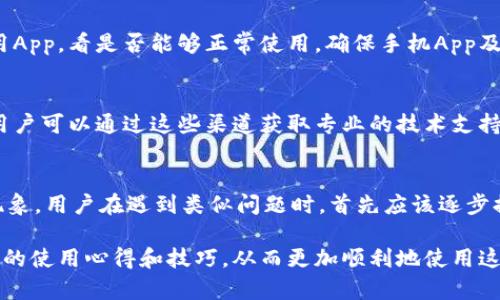 比特派（Bitpie）是一款广受欢迎的数字货币钱包，用户通过它可以方便地管理各种加密资产。然而，用户有时可能会遇到比特派网站无法打开的情况，这种情况可能由多种原因造成。以下是一些可能的原因以及应对措施。

1. 网络问题
首先，无法打开比特派网站的原因可能是网络连接问题。无论是Wi-Fi网络不稳定、数据连接中断，还是ISP服务中断，都可能导致网站无法访问。建议用户首先检查自己的网络连接，尝试在其他网站上确认网络是否正常。如果其他网站也无法访问，可以尝试重启路由器或与网络服务提供商联系。

2. 网站维护或故障
有时，比特派官网可能会为了更新、维护或修复故障而暂时关闭。用户可以通过社交媒体平台或者其他渠道查看比特派的官方消息，了解是否正在进行维护工作。通常情况下，官方网站会提前发布维护通知，以免用户产生不必要的困惑。

3. 浏览器问题
在某些情况下，浏览器的问题也可能导致比特派网站无法正常打开。用户可以尝试清除浏览器缓存和cookies，或者换用不同的浏览器进行访问。某些浏览器的扩展程序也可能会干扰网站的正常运行，用户可以尝试禁用这些扩展程序来排查问题。

4. DNS设置问题
如果DNS设置不当，也可能导致无法访问特定的网站。用户可以尝试更改DNS服务器，例如使用谷歌DNS（8.8.8.8和8.8.4.4）或其他公共DNS服务器。在电脑的网络设置中，可以手动更改DNS设置，看看是否能够解决问题。

5. 地区限制
此外，某些国家或地区可能对比特派网站实施了访问限制。用户可以通过VPN等方式来绕过这些限制，从而访问比特派网站。但是，使用VPN时需注意网络安全，选择正规且信誉良好的服务商。

6. 安全软件干扰
有时，电脑上安装的安全软件或防火墙可能会将比特派网站误判为不安全，从而阻止用户访问。可以尝试暂时关闭这些安全软件，看看是否能够正常访问网站。若确实是安全软件引起的问题，可以将比特派网站添加到白名单中，以便以后的正常访问。

7. 手机App问题
除了网页，用户还可以通过比特派的手机应用来访问其所提供的服务。如果网页无法打开，用户可以等待一段时间，再尝试使用App，看是否能够正常使用。确保手机App及时更新到最新版本，以避免因版本过时而导致的功能异常。

8. 联系客服
如果以上方法都无法解决问题，用户可以考虑直接联系比特派的客服。通常，比特派在其官网上会提供联系方式或在线客服，用户可以通过这些渠道获取专业的技术支持。

总结
总的来说，无法打开比特派网站的原因可能多种多样。从网络连接、浏览器问题、地区限制，到网站维护等，都有可能导致这一现象。用户在遇到类似问题时，首先应该逐步排查各类可能的原因，采取相应措施。通过合理的方式进行访问和使用，比特派仍然提供了一个安全便捷的数字资产管理平台。

如果用户在使用比特派过程中还有其他问题，推荐参与比特派的社区论坛或者社交媒体平台，与其他用户交流经验，获取更多的使用心得和技巧，从而更加顺利地使用这款数字钱包。