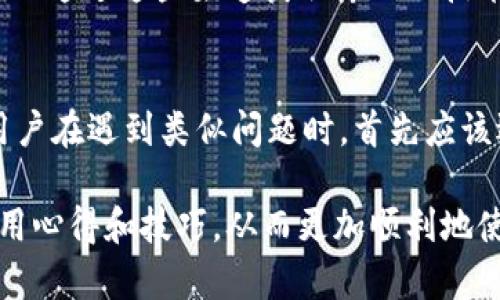 比特派（Bitpie）是一款广受欢迎的数字货币钱包，用户通过它可以方便地管理各种加密资产。然而，用户有时可能会遇到比特派网站无法打开的情况，这种情况可能由多种原因造成。以下是一些可能的原因以及应对措施。

1. 网络问题
首先，无法打开比特派网站的原因可能是网络连接问题。无论是Wi-Fi网络不稳定、数据连接中断，还是ISP服务中断，都可能导致网站无法访问。建议用户首先检查自己的网络连接，尝试在其他网站上确认网络是否正常。如果其他网站也无法访问，可以尝试重启路由器或与网络服务提供商联系。

2. 网站维护或故障
有时，比特派官网可能会为了更新、维护或修复故障而暂时关闭。用户可以通过社交媒体平台或者其他渠道查看比特派的官方消息，了解是否正在进行维护工作。通常情况下，官方网站会提前发布维护通知，以免用户产生不必要的困惑。

3. 浏览器问题
在某些情况下，浏览器的问题也可能导致比特派网站无法正常打开。用户可以尝试清除浏览器缓存和cookies，或者换用不同的浏览器进行访问。某些浏览器的扩展程序也可能会干扰网站的正常运行，用户可以尝试禁用这些扩展程序来排查问题。

4. DNS设置问题
如果DNS设置不当，也可能导致无法访问特定的网站。用户可以尝试更改DNS服务器，例如使用谷歌DNS（8.8.8.8和8.8.4.4）或其他公共DNS服务器。在电脑的网络设置中，可以手动更改DNS设置，看看是否能够解决问题。

5. 地区限制
此外，某些国家或地区可能对比特派网站实施了访问限制。用户可以通过VPN等方式来绕过这些限制，从而访问比特派网站。但是，使用VPN时需注意网络安全，选择正规且信誉良好的服务商。

6. 安全软件干扰
有时，电脑上安装的安全软件或防火墙可能会将比特派网站误判为不安全，从而阻止用户访问。可以尝试暂时关闭这些安全软件，看看是否能够正常访问网站。若确实是安全软件引起的问题，可以将比特派网站添加到白名单中，以便以后的正常访问。

7. 手机App问题
除了网页，用户还可以通过比特派的手机应用来访问其所提供的服务。如果网页无法打开，用户可以等待一段时间，再尝试使用App，看是否能够正常使用。确保手机App及时更新到最新版本，以避免因版本过时而导致的功能异常。

8. 联系客服
如果以上方法都无法解决问题，用户可以考虑直接联系比特派的客服。通常，比特派在其官网上会提供联系方式或在线客服，用户可以通过这些渠道获取专业的技术支持。

总结
总的来说，无法打开比特派网站的原因可能多种多样。从网络连接、浏览器问题、地区限制，到网站维护等，都有可能导致这一现象。用户在遇到类似问题时，首先应该逐步排查各类可能的原因，采取相应措施。通过合理的方式进行访问和使用，比特派仍然提供了一个安全便捷的数字资产管理平台。

如果用户在使用比特派过程中还有其他问题，推荐参与比特派的社区论坛或者社交媒体平台，与其他用户交流经验，获取更多的使用心得和技巧，从而更加顺利地使用这款数字钱包。