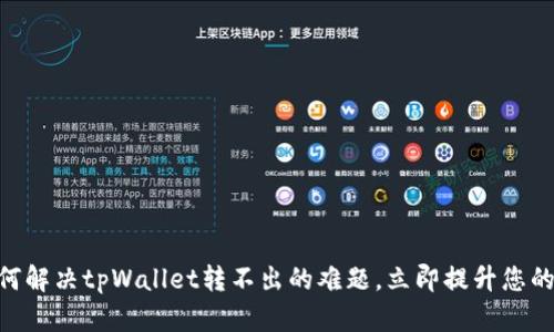 2025必看：如何解决tpWallet转不出的难题，立即提升您的数字交易体验