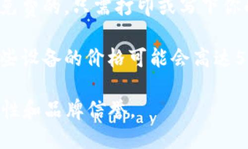 冷钱包的价格因品牌、类型和功能的不同而有所差异。一般来说，冷钱包的价格范围如下：

1. **硬件冷钱包**：如Ledger Nano S、Trezor等，价格通常在50美元到200美元之间，具体取决于型号和存储能力。

2. **纸钱包**：纸钱包是最简单和最便宜的冷钱包方式，基本上是免费的，只需打印或写下你的私钥即可。然而，建议在专业工具的帮助下生成，以防止安全隐患。

3. **其他类型**：一些高级冷钱包可能会提供更多的安全功能，这些设备的价格可能会高达500美元或更多。

总体来说，选择冷钱包时不仅要考虑价格，还要关注其安全性、便捷性和品牌信誉。