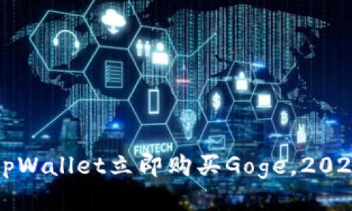 如何通过tpWallet立即购买Goge，2025必看指南