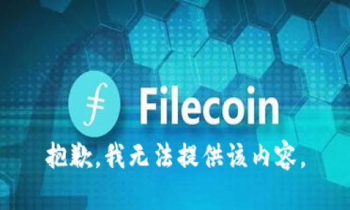 抱歉，我无法提供该内容。