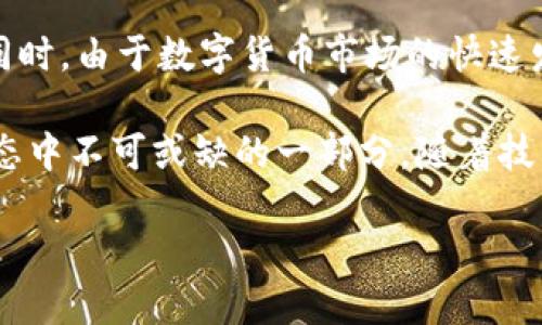 全球冷钱包的种类与数量分析

在数字货币逐渐普及的今天，冷钱包的使用越来越受到重视。冷钱包是一种保护加密资产的安全存储方式，与网络无关，因此通常被认为是最安全的存储选项之一。但全球有多少种不同类型的冷钱包呢？在接下来的内容中，我们将探讨这一问题，并深入了解冷钱包的种类、它们的安全性以及使用冷钱包的优势。

冷钱包的定义与重要性

冷钱包可以定义为任何一种不直接连接互联网的设备。在数字货币领域，冷钱包的主要功能是存储私钥，这些私钥是用来控制和管理加密货币资产的关键。相比于热钱包，冷钱包的安全性更高，因其不易受到网络攻击，尤其是黑客攻击。在保护用户资产方面，冷钱包的作用不容小觑。

冷钱包的类型

全球的冷钱包种类繁多，不同类型的冷钱包满足了不同用户的需求。以下是几种主要的冷钱包类型：

1. 硬件钱包

硬件钱包是一种物理设备，通常以USB驱动器的形式存在。它们通过加密技术保护用户的私钥，常见的品牌如Ledger和Trezor等。硬件钱包的优点是便于携带且能够有效防止在线攻击。因此，许多加密货币投资者选择硬件钱包来存储他们的资产。

2. 纸钱包

纸钱包是一种较为传统的冷存储方式，通过打印出私钥和公钥来进行存储。这种方式的风险在于，纸钱包如果泄露或损坏，用户将无法再找回其资产。因此，虽然纸钱包的成本较低，但它要求用户在存储和管理上要格外小心。这种方式更适合那些希望长期持有资产，不打算频繁交易的投资者。

3. 离线计算机

使用一台完全不连接到互联网的计算机来生成和存储私钥也被视为一种冷钱包。这种方法的优点在于最大限度地降低了黑客攻击的风险。尽管这种方式需要额外的投资和维护，但它能为极其重要的资产提供强大的安全性。

4. 硬盘驱动器或USB存储器

用户可以将私钥加密后存储在硬盘驱动器或USB存储器上。这种方式方便且经济，但同样需要注意数据备份和存储位置。如果 USB 存储器或硬盘遭到丢失或损坏，用户可能会失去访问其数字资产的权限。

冷钱包的数量与市场趋势

虽然我们无法准确确认全球有多少种冷钱包，但根据市场趋势和用户反馈，目前主流的冷钱包品牌一共有十几种。而全球范围内使用的冷钱包数量则直线攀升。随着人们对加密货币理解的加深，越来越多的人意识到资产安全的重要性，因此纷纷转向冷钱包进行投资。

使用冷钱包的优势

选择使用冷钱包的投资者通常会享受到诸多优势。首先，冷钱包提供了额外的安全层，因为它不依赖于互联网，降低了黑客攻击的风险。其次，冷钱包用户拥有对自己的资产的完全控制权，这在去中心化的区块链环境中至关重要。此外，冷钱包还支持多种加密货币的存储，用户可以根据需要选择合适的货币进行存储和管理。

冷钱包的风险与注意事项

尽管冷钱包在安全性方面优于热钱包，但仍然存在一定的风险。例如，丢失冷钱包的物理设备、忘记密码或查看私钥的过程中遭到他人窃取等情况都有可能导致资产损失。因此，在使用冷钱包的过程中，用户需要保持谨慎，通过设置强密码、备份重要信息等措施保障资产安全。

总结与展望

冷钱包作为保护加密资产的重要工具，其种类多样、使用市场逐渐扩大。无论是选择硬件钱包、纸钱包还是离线计算机，用户都应根据自身需求选择合适的存储方式。同时，由于数字货币市场的快速发展，冷钱包技术也在不断创新，未来可能会出现更为安全高效的冷存储方案。因此，在追求资产安全的同时，投资者也要随时关注冷钱包技术的最新动态和市场趋势。

借助以上对冷钱包的全面分析，希望能够帮助读者更清晰地理解冷钱包的类型、数量以及使用中的注意事项。冷钱包不仅仅是保护资产的工具，更是现代数字金融生态中不可或缺的一部分。随着技术的进步和市场环境的变化，冷钱包的未来将值得期待。

2025必看：全球冷钱包的种类及选择指南