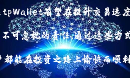 tpWallet闪兑六小时未到账？立即了解解决方案！

在数字货币交易大潮中，tpWallet凭借其高效安全的闪兑功能，吸引了众多用户。然而，有些用户在使用该功能时可能会遇到交易未到账的情况。其中，六小时未到账的现象引发了许多用户的困惑与担忧。如何解决这个问题？我们将在下文中进行详细探讨。

guanjiancitpWallet, 闪兑, 交易, 未到账

首先，我们需要了解tpWallet的闪兑功能是如何运作的。作为一个集成多种数字货币的移动钱包，tpWallet不仅支持常见的主流币种，还提供了一些独特的交易特性。其闪兑功能允许用户在极短的时间内完成交易，理应为用户带来极大的便利。每当普通交易可能需要几个小时甚至几天，这种高效的交易方式无疑是数字货币市场中的一大亮点。

然而，用户的焦虑情绪在交易未到账的情况下依然难以避免。首先，重要的是要明确交易虽然标称为“闪兑”，但实际上仍然会受到区块链网络繁忙程度的影响。如果网络在特定时间内异常繁忙，从而导致确认延迟，这种情况并非tpWallet的技术问题，而是整个区块链系统的常见现象。因此，在开展闪兑操作时，建议您尽量选择网络负荷较为轻松的时间段。

常见原因与个案分析

那么，除了网络因素，还有哪些原因可能导致tpWallet的闪兑未到账呢？接下来，我们将分析几个可能的原因。

首先，用户的输入错误也是导致到账延误的重要原因之一。例如，在进行闪兑操作时，有些用户可能错误地输入了接收地址，或者未能确认需要兑换的币种。这种情况不仅使得交易无法成功完成，甚至可能导致资金的丢失。因此，在发起任何交易时，务必仔细核对每一个细节，确保信息的准确性。

其次，tpWallet自身的技术维护时段也可能影响到账时间。虽然tpWallet致力于为用户提供持续稳定的交易服务，但定期维护、系统升级等情况依旧是不可避免的。在这种情况下，用户可能会发现自己的一笔交易需要较长时间才能到账。因此，建议您在进行重大交易时，关注tpWallet的官方信息，了解系统的运营状态。

如何快速解决问题？

那么，当您遇到tpWallet闪兑六小时未到账的问题时，该如何快速解决呢？以下是一些推荐的操作步骤：

第一步，耐心等待。虽然六小时看似较长，但在某些情况下，确实存在交易的延迟确认。因此，首先建议您耐心等待一段时间，尤其是在高峰时段。

第二步，查看交易记录。您可以查看tpWallet提供的交易记录，以确认交易是否已成功发送，以及交易的状态。在某些情况下，信息更新可能存在延迟。

第三步，检查网络状态。如果您的交易处理中显示“未确认”状态，建议您检查个人网络环境，并确认手机的网络连接是否畅通，以确保后续的操作能够顺利完成。

第四步，联系客户支持。若经过上述步骤后，问题仍未解决，请及时联系tpWallet的客户支持团队提供帮助。在与客服沟通时，请详细描述问题，并提供相关的交易编号，以便他们能更有效地为您提供解决方案。

用户经验分享

在此，我们还收集了一些用户的经验，以帮助您更有效地应对类似问题。

一位用户分享了他的经历，指出在他第一次使用tpWallet进行闪兑时，由于错误输入了接收地址，最终不得不花费不少时间寻求帮助才解决了问题。他建议新手用户在进行交易前，务必仔细阅读每一条提示信息，从而避免不必要的错误。

另外一位用户则分享了他在高峰时段进行交易的体验。他提到，虽然在高峰时段进行闪兑可能导致到账延迟，但在等待期间，他还利用这个时间进行了市场分析，结果在最终交易完成时，他已做好了最佳的交易决策。因此，他认为即使遭遇到延迟，也可以通过增强个人的市场判断能力来转化为一种积极的体验。

未来展望与建议

总而言之，tpWallet的闪兑未到账问题，尽管可能引发用户的焦虑，但实际上，在大部分情况下问题都是可以通过上述措施有效解决的。随着技术的不断进步，未来tpWallet有望在提升交易速度和用户体验的同时，进一步减少类似问题的发生。同时，用户个人的防范措施也十分重要，这关乎到自身资金的安全。

因此，在进行任何数字货币交易前，推荐您详细阅读相关的使用条款，并了解最新的市场动态。定期检查软件更新，保持钱包的安全性，这对于每一位用户来说都是不可忽视的责任。通过这些方式，您将能够在复杂多变的数字货币市场中占据一席之地，并最大程度地减少交易中的潜在风险。

最后，数字货币交易虽充满机遇，但同样伴随风险。对于tpWallet的用户来说，掌握相关技巧与经验，无疑将帮助您应对未来的各种挑战。希望每一位tpWallet用户都能在投资之路上愉快而顺利！