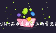 立即解决！tpWallet买币兑换